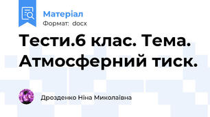 Тести.6 клас. Тема. Атмосферний тиск.