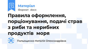 Правила оформлення, порціонування, подачі страв з риби та нерибних продуктів  моря