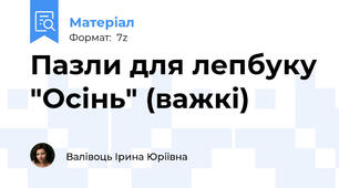 Пазли для лепбуку "Осінь" (важкі)