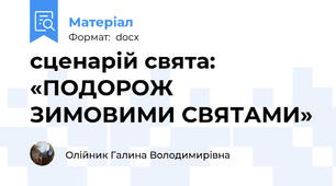 сценарій свята: «ПОДОРОЖ ЗИМОВИМИ СВЯТАМИ»
