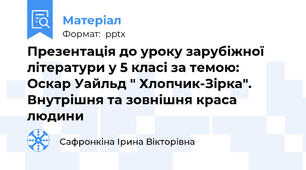 Презентація до уроку зарубіжної літератури у 5 класі за темою:  Оскар Уайльд " Хлопчик-Зірка". Внутрішня та зовнішня краса людини