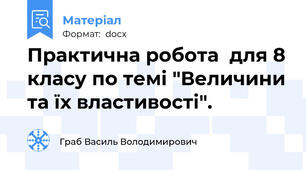 Практична робота  для 8 класу по темі "Величини та їх властивості".