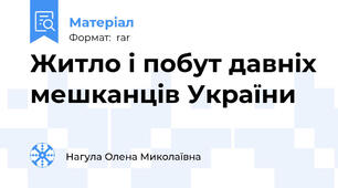 Житло і побут давніх мешканців України