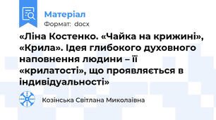 «Ліна Костенко. «Чайка на крижині», «Крила». Ідея глибокого духовного наповнення людини – її «крилатості», що проявляється в індивідуальності»