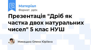 Презентація "Дріб як частка двох натуральних чисел" 5 клас НУШ