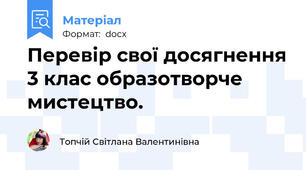 Перевір свої досягнення 3 клас образотворче мистецтво.