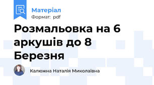 Розмальовка на 6 аркушів до 8 Березня