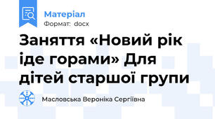Заняття «Новий рік іде горами» Для дітей старшої групи