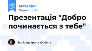 Презентація "Добро починається з тебе"