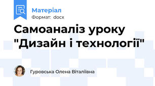 Самоаналіз уроку "Дизайн і технології"