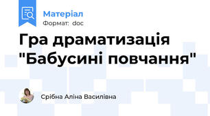 Гра драматизація "Бабусині повчання"