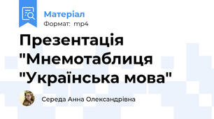 Презентація "Мнемотаблиця "Українська мова"