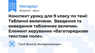 Конспект уроку для 9 класу по темі: Табличні величини.  Введення та виведення табличних величин. Елемент керування «багаторядкове текстове поле».