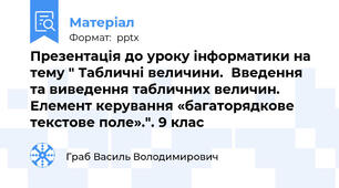Презентація до уроку інформатики на тему " Табличні величини.  Введення та виведення табличних величин. Елемент керування «багаторядкове текстове поле».". 9 клас