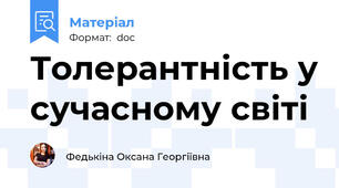 Толерантність у сучасному світі
