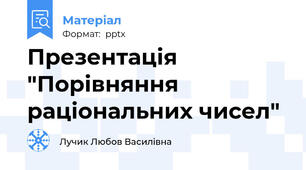 Презентація "Порівняння раціональних чисел"