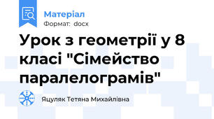 Урок з геометрії у 8 класі "Сімейство паралелограмів"