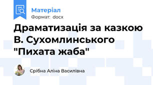 Драматизація за казкою В. Сухомлинського "Пихата жаба"