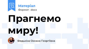 Прагнемо миру!