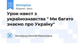 Урок-квест з українознавства " Ми багато знаємо про Україну"