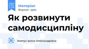 Як розвинути самодисципліну