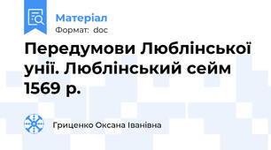 Передумови Люблінської унії. Люблінський сейм  1569 р.