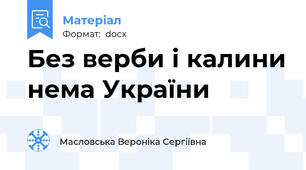 Без верби і калини нема України