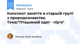 Конспект заняття в старшій групі з природознавства. Тема:"Пташиний одяг - пір'я"