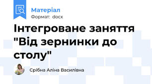 Інтегроване заняття "Від зернинки до столу"