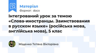 Iнтегрований урок за темою «Слова-иностранцы. Заимствования в русском языке» (росiйська мова, англiйська мова), 5 клас