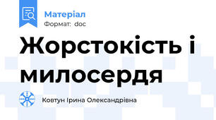 Жорстокість і милосердя