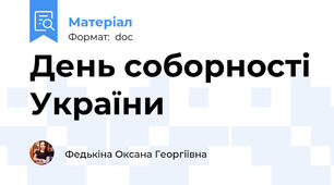 День соборності України