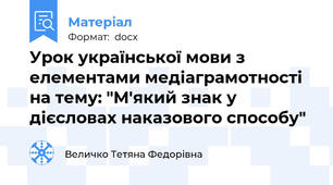 Урок української мови з елементами медіаграмотності на тему: "М'який знак у дієсловах наказового способу"