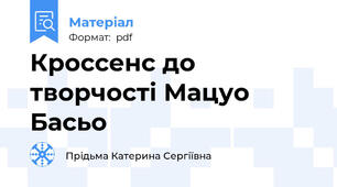 Кроссенс до творчості Мацуо Басьо