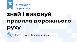 знай і виконуй правила дорожнього руху