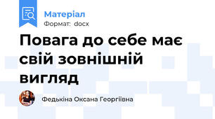 Повага до себе має свій зовнішній вигляд