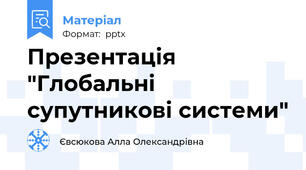 Презентація "Глобальні супутникові системи"