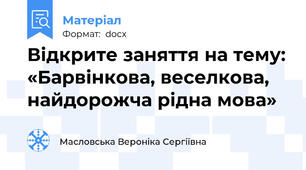 Відкрите заняття на тему: «Барвінкова, веселкова, найдорожча рідна мова»