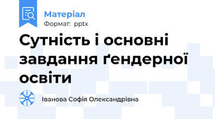 Сутність і основні завдання ґендерної освіти