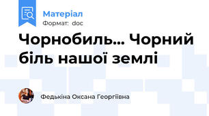 Чорнобиль... Чорний біль нашої землі