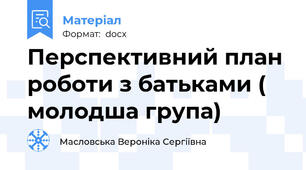 Перспективний план роботи з батьками ( молодша група)
