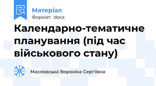 Календарно-тематичне планування (під час військового стану)