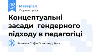 Концептуальні засади  гендерного підходу в педагогіці