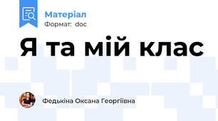 Я та мій клас