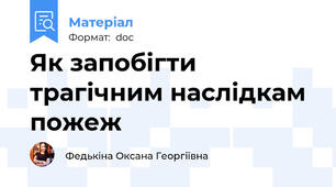 Як запобігти трагічним наслідкам пожеж