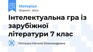 Інтелектуальна гра із зарубіжної літератури 7 клас