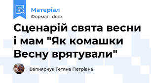 Сценарій свята весни і мам "Як комашки Весну врятували"