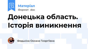 Донецька область. Історія виникнення