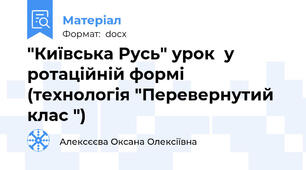 "Київська Русь" урок  у ротаційній формі (технологія "Перевернутий клас ")