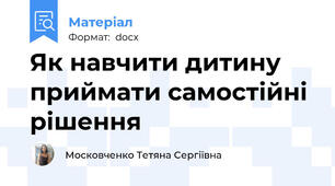 Як навчити дитину приймати самостійні рішення